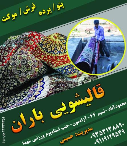 قالیشویی باران
