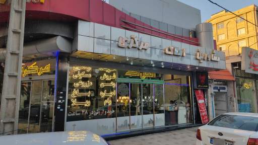 عکس املاک مرکزی