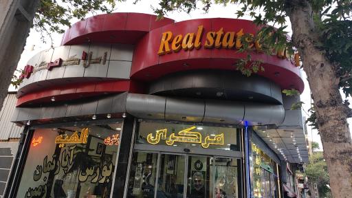 عکس املاک مرکزی