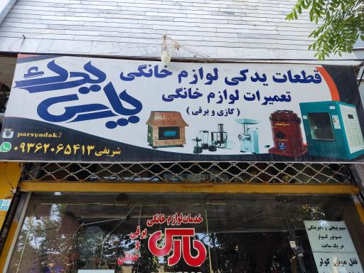 عکس تعمیرگاه لوازم خانگی شریفی