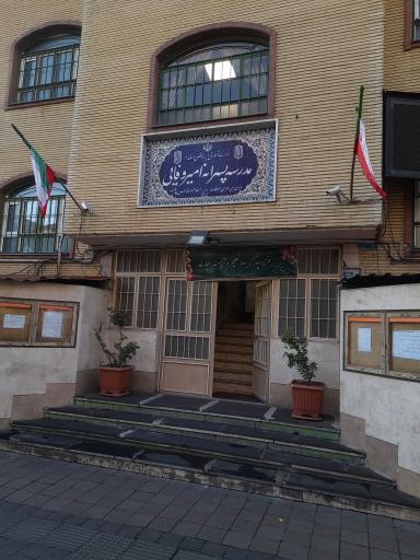 عکس مدرسه پسرانه امیر وفایی