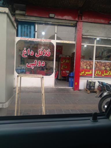 عکس فلافل داغ دولپی