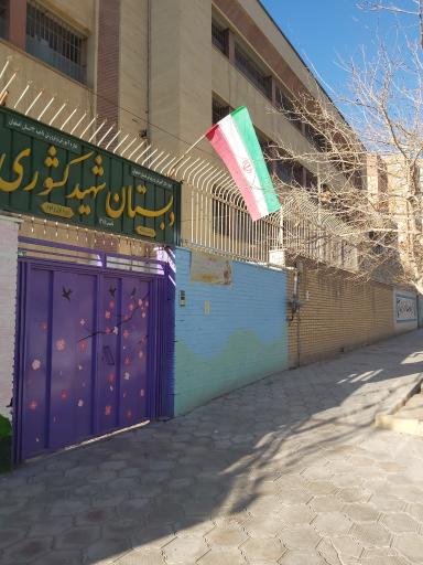 عکس دبستان شهید کشوری