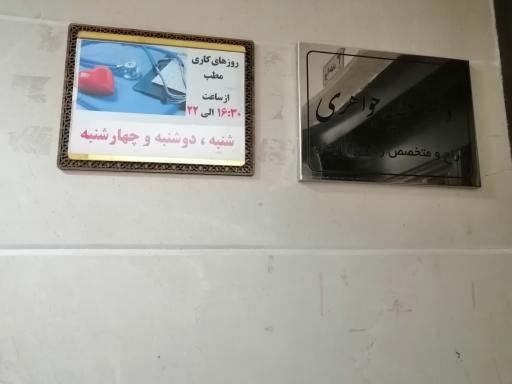 عکس مطب دکتر عطیه جواهری