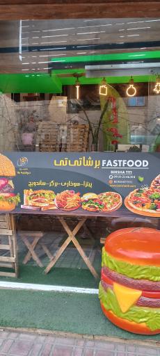 عکس فست فود برشا تی تی