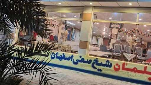 عکس فروشگاه و مبلمان شیخ صفی اصفهانی