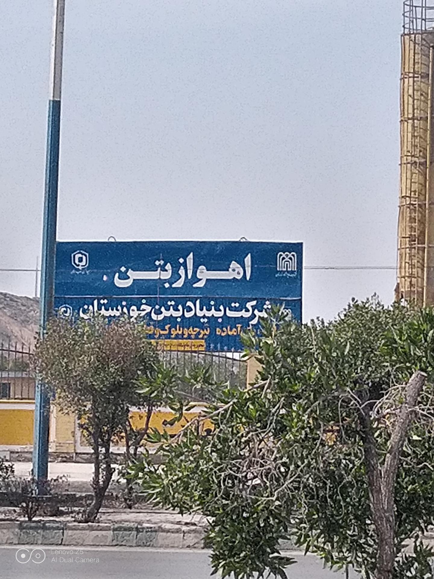 عکس اهواز بتن شرکت بنیاد بتن خوزستان