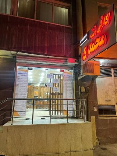 عکس کافی نت محمدی 