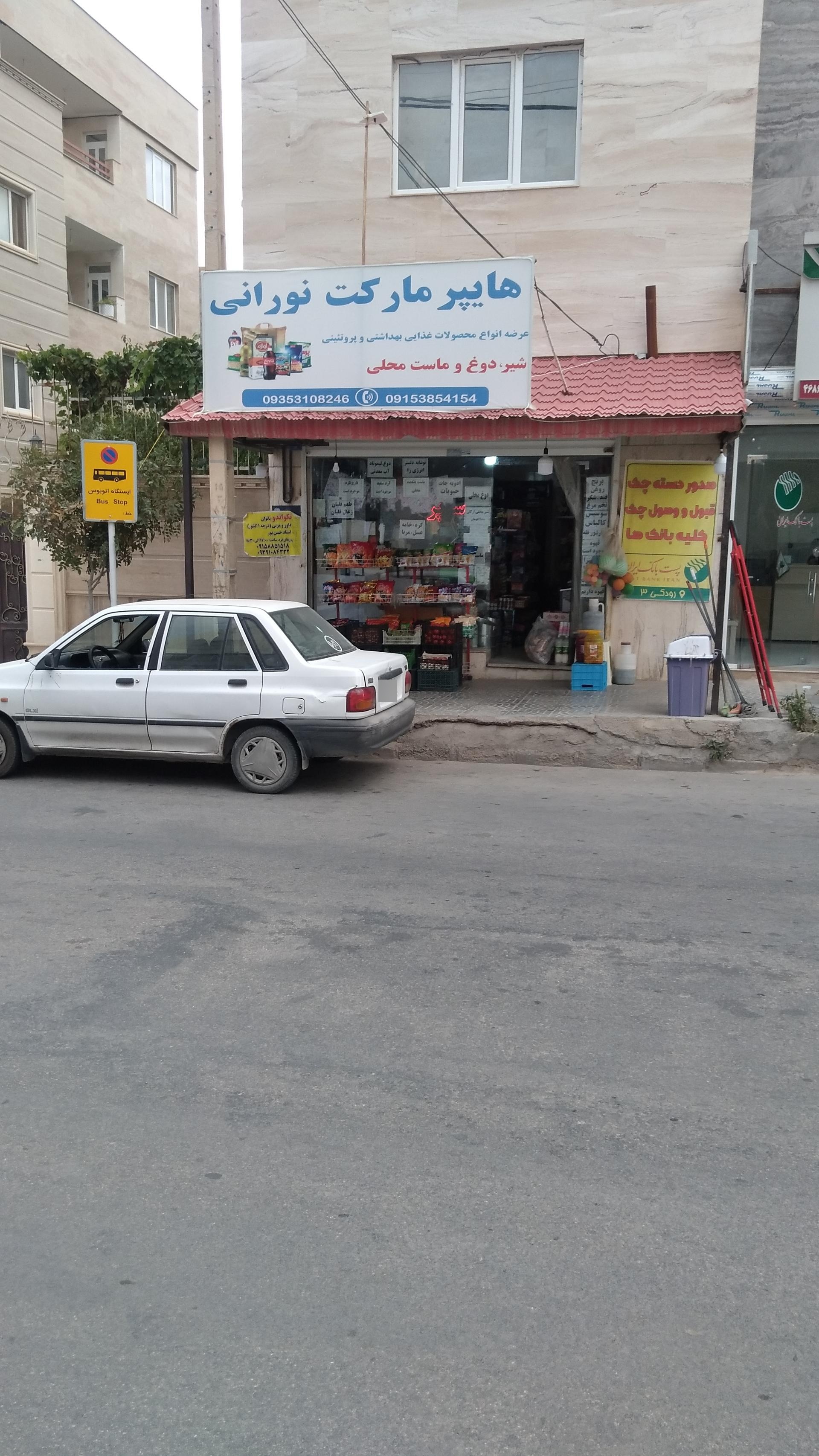 عکس سوپرمارکت نورانی 