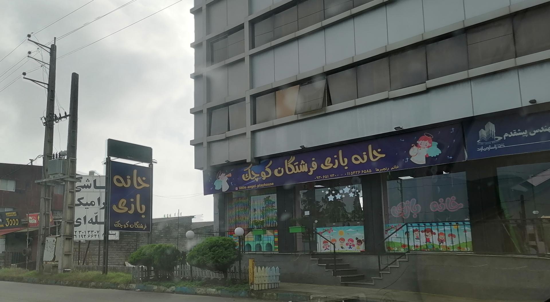 عکس خانه بازی فرشتگان کوچک