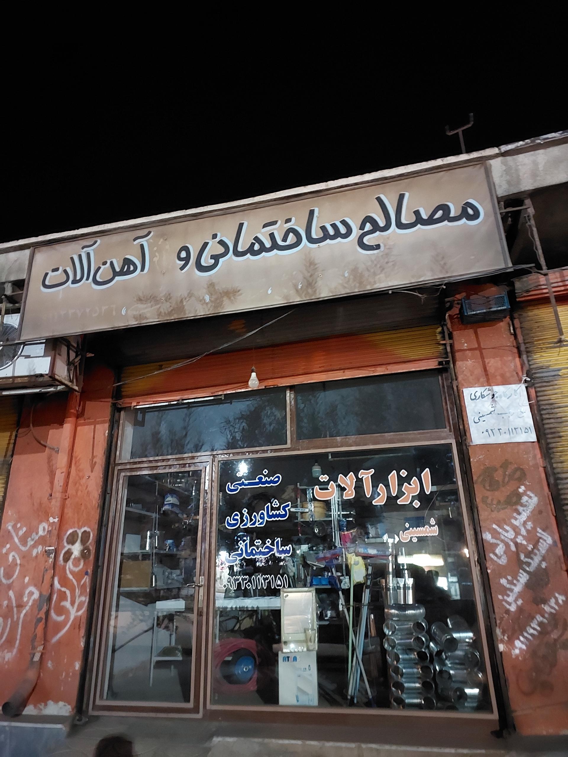 عکس مصالح ساختمانی و آهن آلات شمسینی