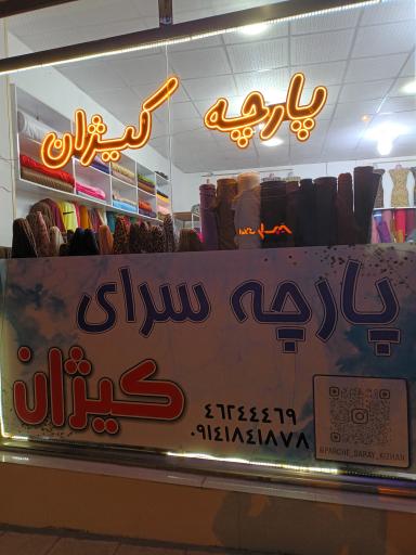 پارچه فروشی کیژان