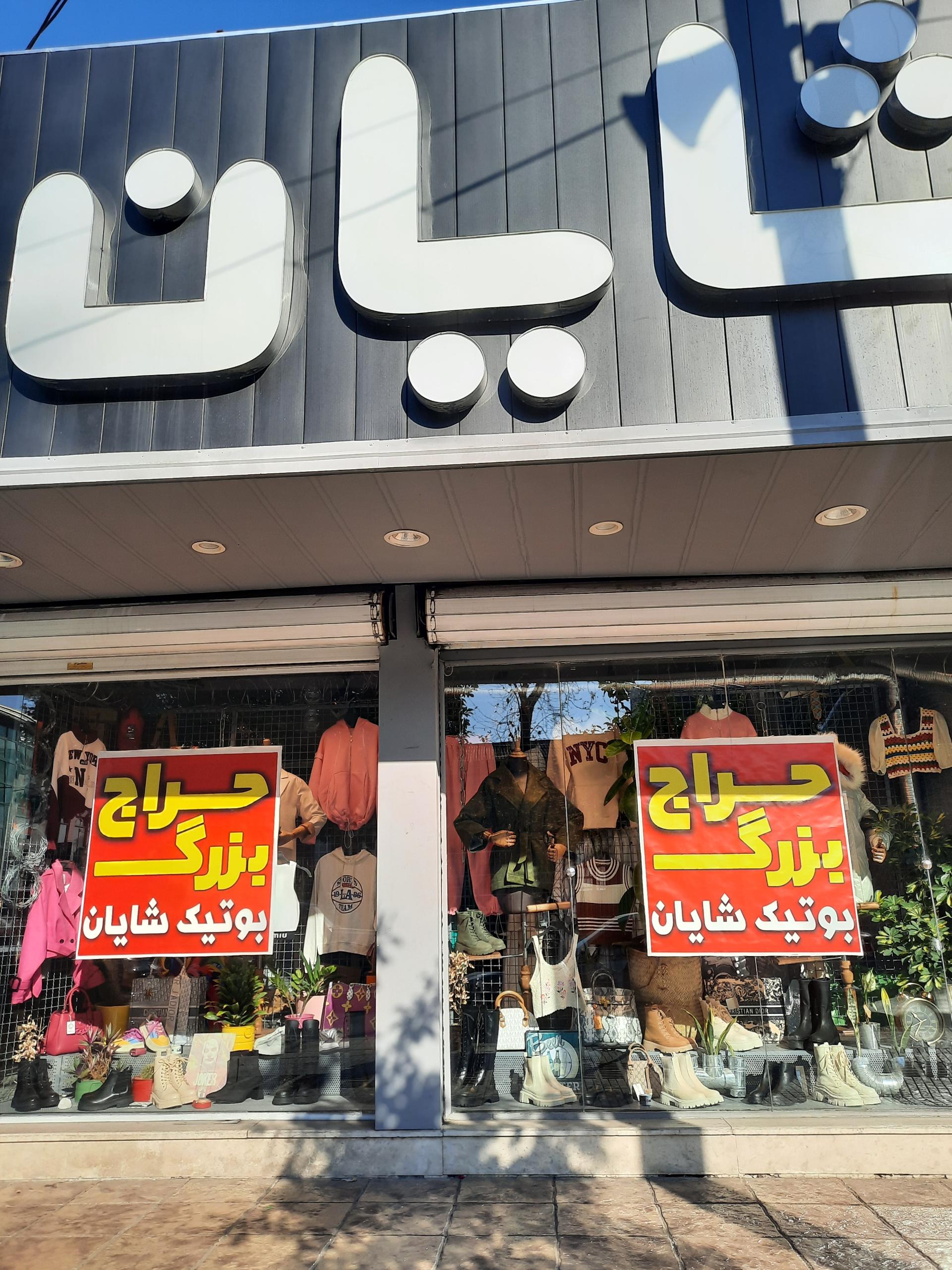 عکس بوتیک شایان