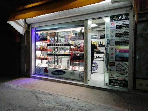عکس خدمات موبایل و کامپیوتر یونیک