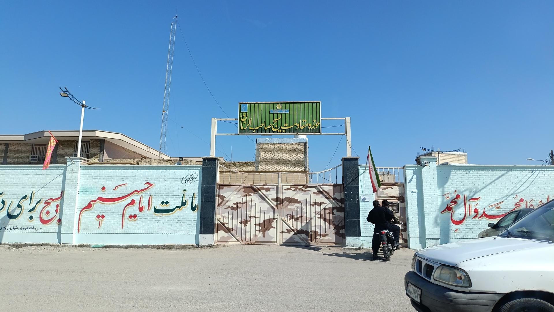 عکس حوزه مقاومت بسیج صاحب الزمان 