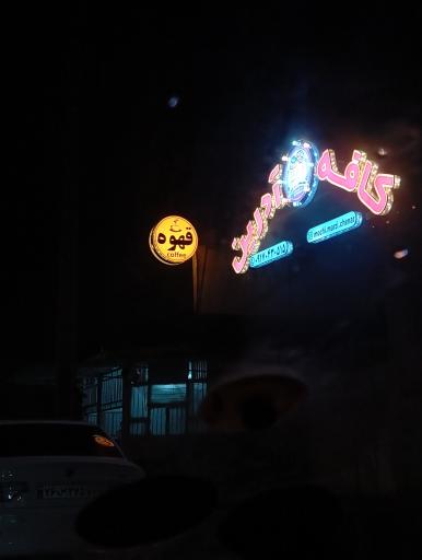 عکس کافه آدرین