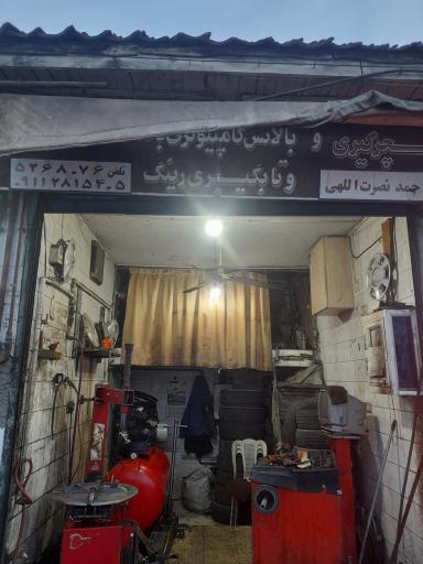 عکس آپاراتی و پنچرگیری و لاستیک فروشی نیما