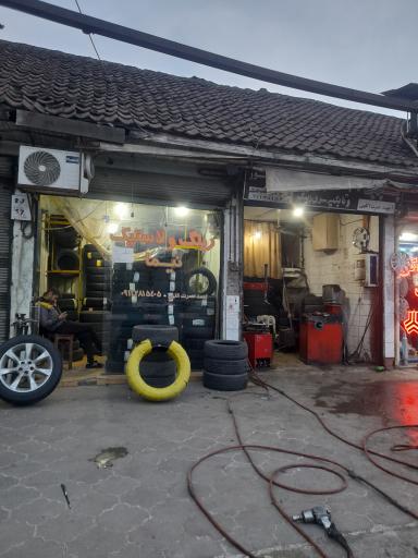 عکس آپاراتی و پنچرگیری و لاستیک فروشی نیما