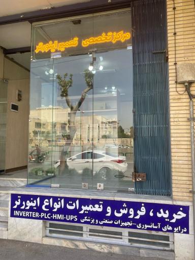 عکس ریما صنعت (تعمیرات تخصصی اینورترهای صنعتی)