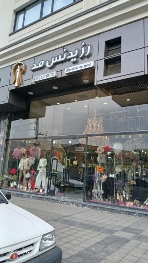 عکس رزیدنس مد