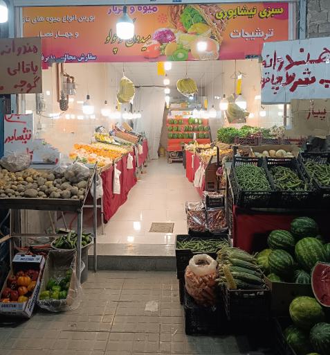 عکس میوه فروشی میدون کوچولو 