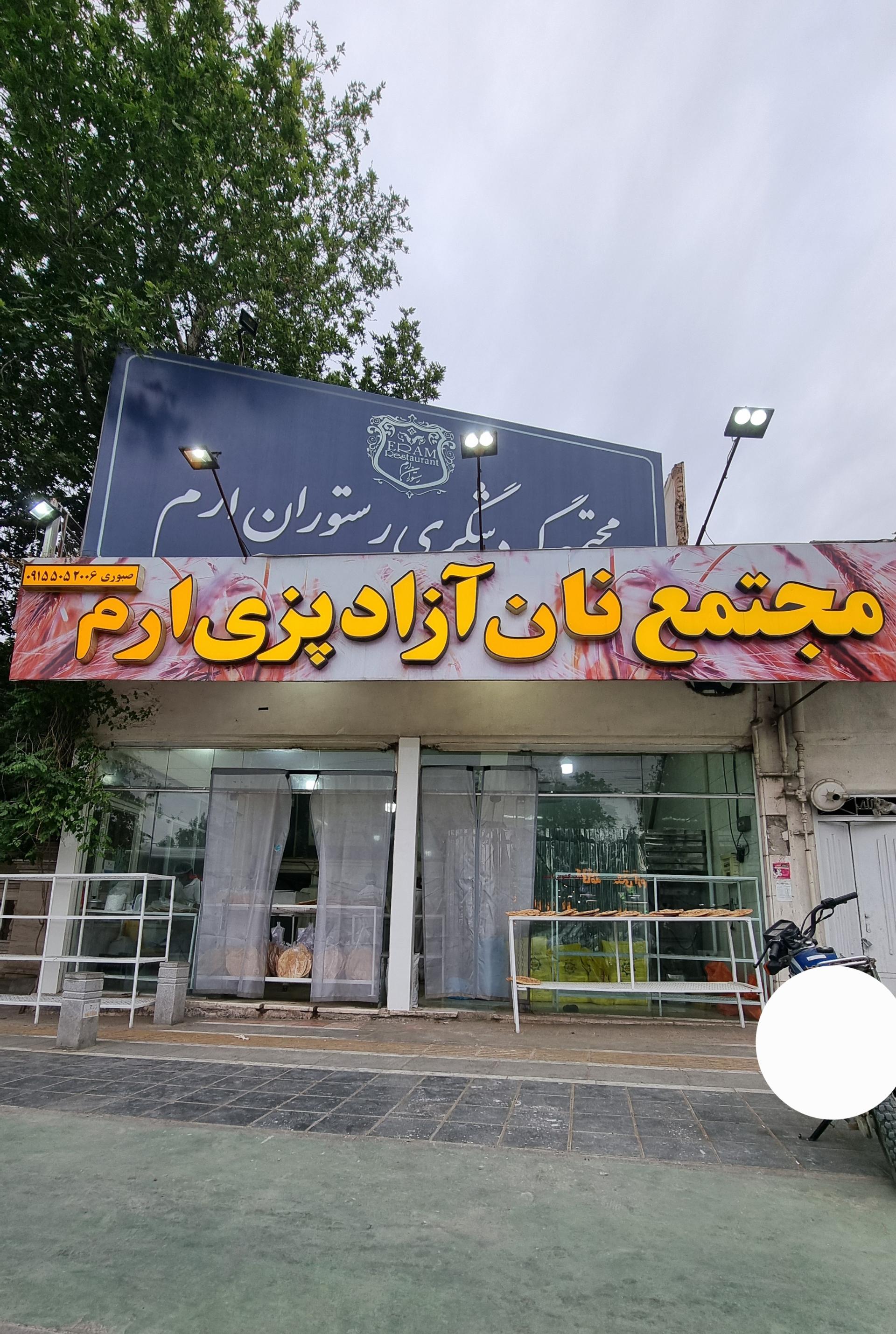 عکس نانوایی ارم