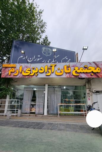 عکس نانوایی ارم