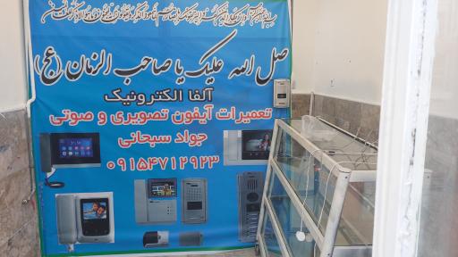 عکس تعمیرات آیفون تصویری آلفا الکترونیک نیک