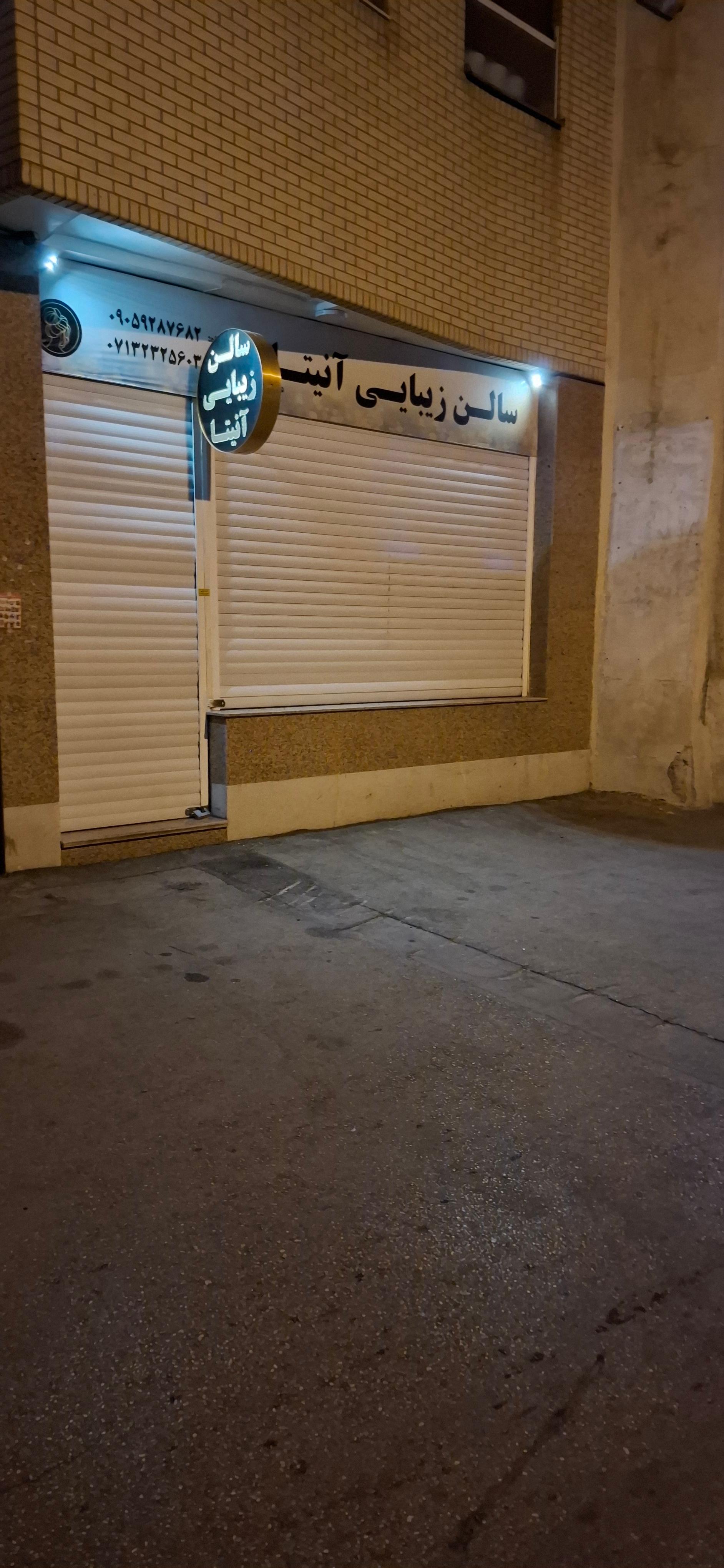 عکس سالن زیبایی آنیتا 