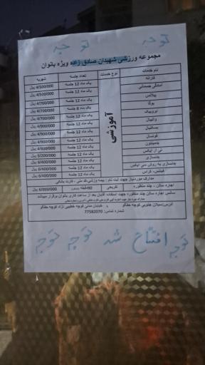 عکس مجموعه ورزشی شهدای صادق زاده