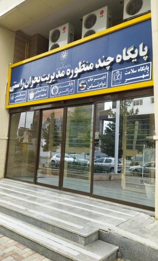 عکس پایگاه چند منظوره مدیریت بحران راستی