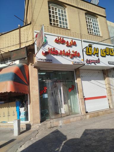عکس داروخانه دکتر ندا دهقانی