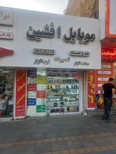 فروشگاه موبایل افشین