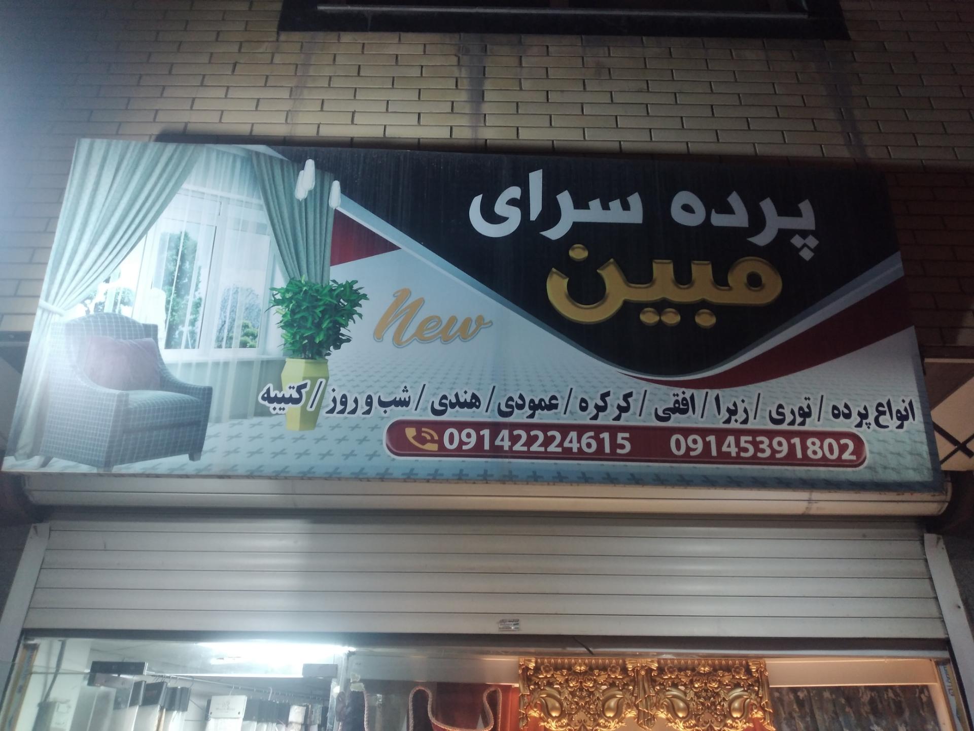 عکس پرده سرای مبین