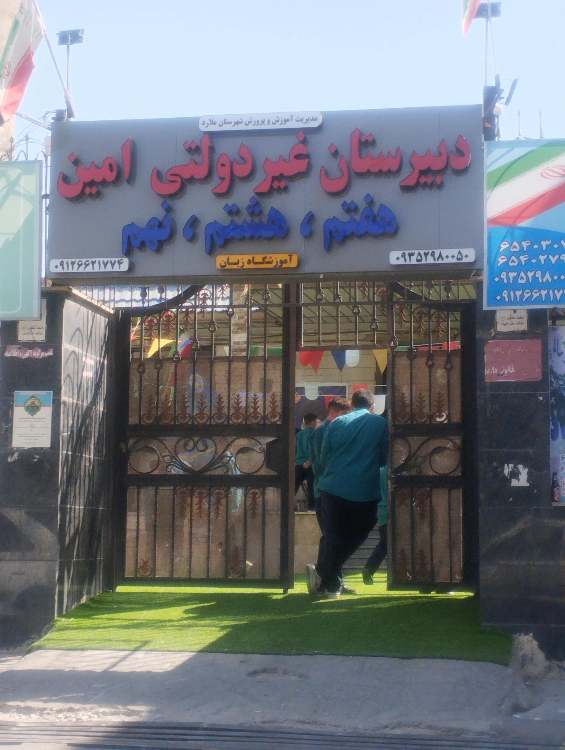 عکس دبیرستان غیر دولتی پسرانه امین