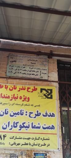 عکس نانوایی علیرضا اصلانی