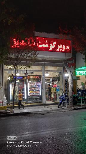 سوپر گوشت شاندیز 