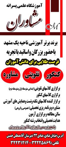 عکس آموزشگاه علمی مشاوران 