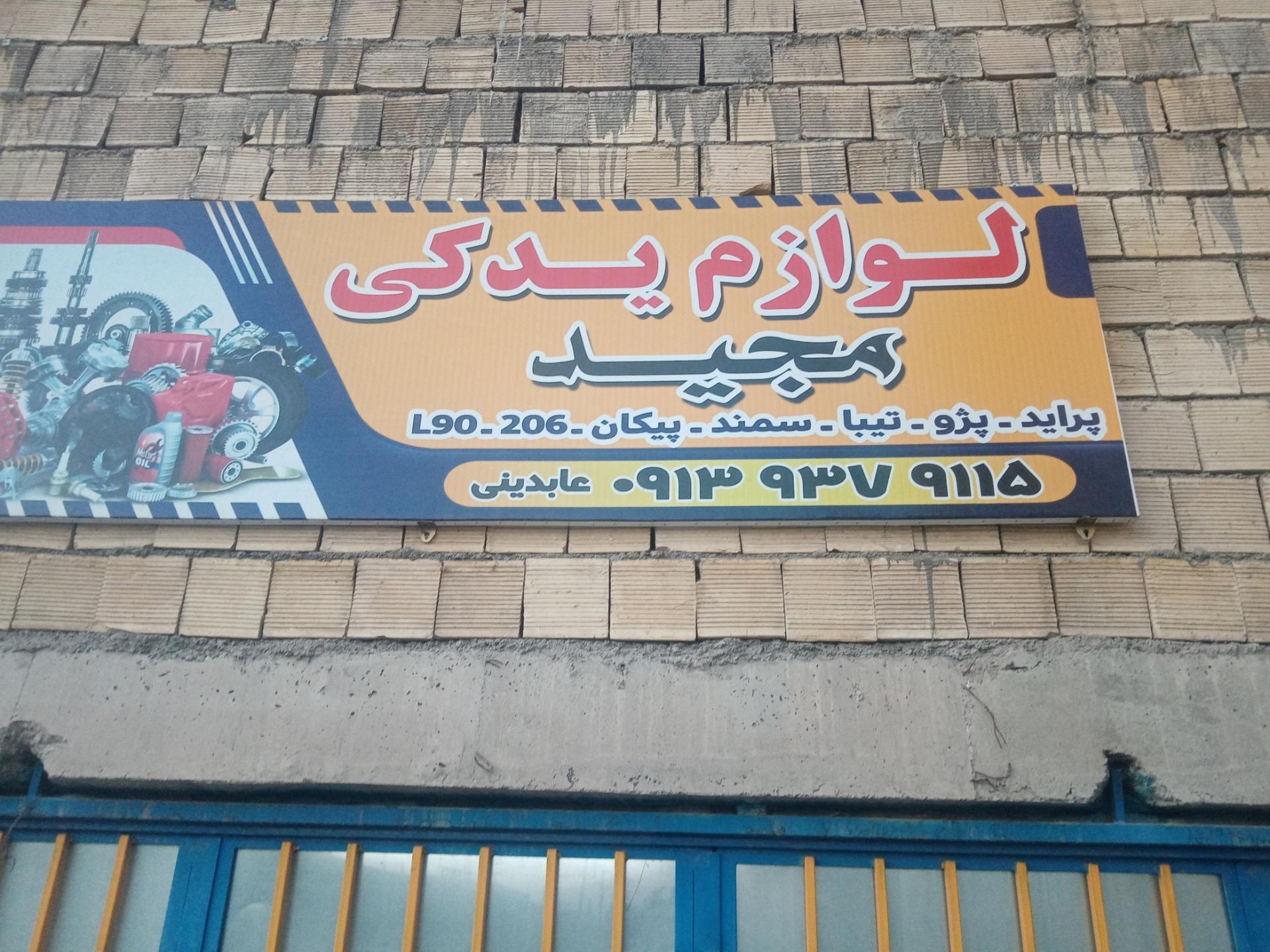 عکس لوازم یدکی مجید