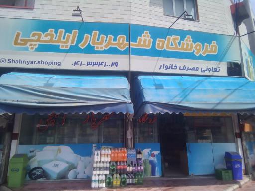 عکس هایپر مارکت شهریار
