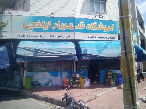 عکس هایپر مارکت شهریار