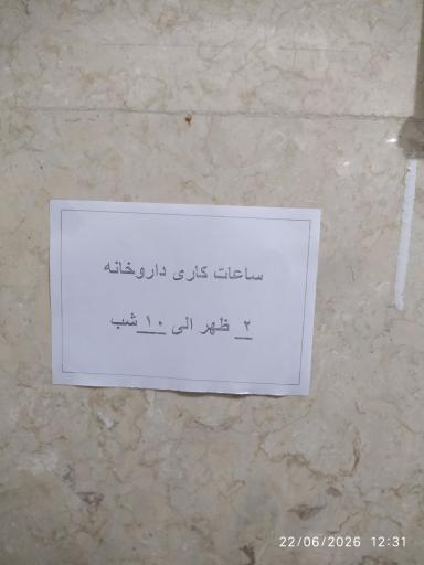 عکس داروخانه دکتر طوری