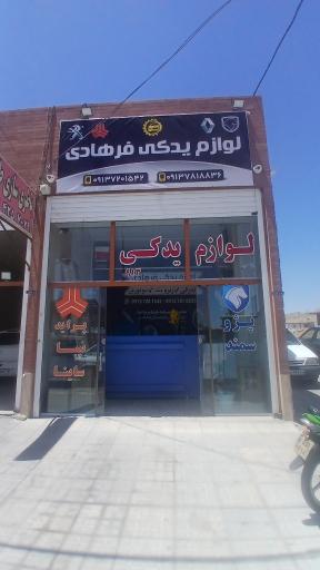 عکس نمایندگی سایپا یدک کد 17242 فرهادی