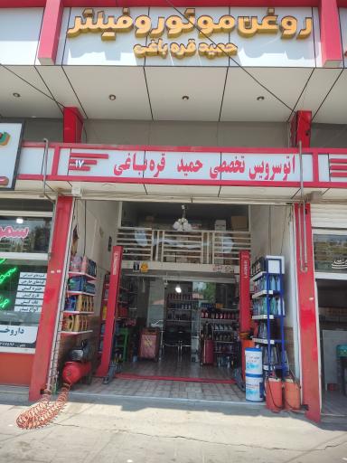 عکس اتو سرویس و تعویض روغن حمید قره باغی