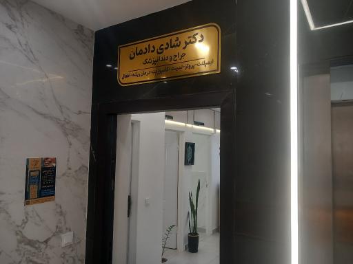 عکس مطب دندانپزشکی دکتر شادی دادمان