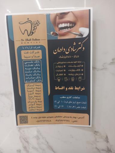عکس مطب دندانپزشکی دکتر شادی دادمان