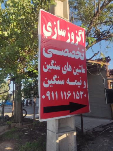 عکس اگزوز سازی قاسمیان