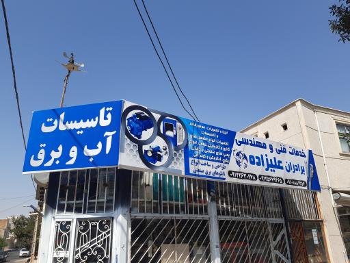 خدمات فنی و مهندسی برادران علیزاده 