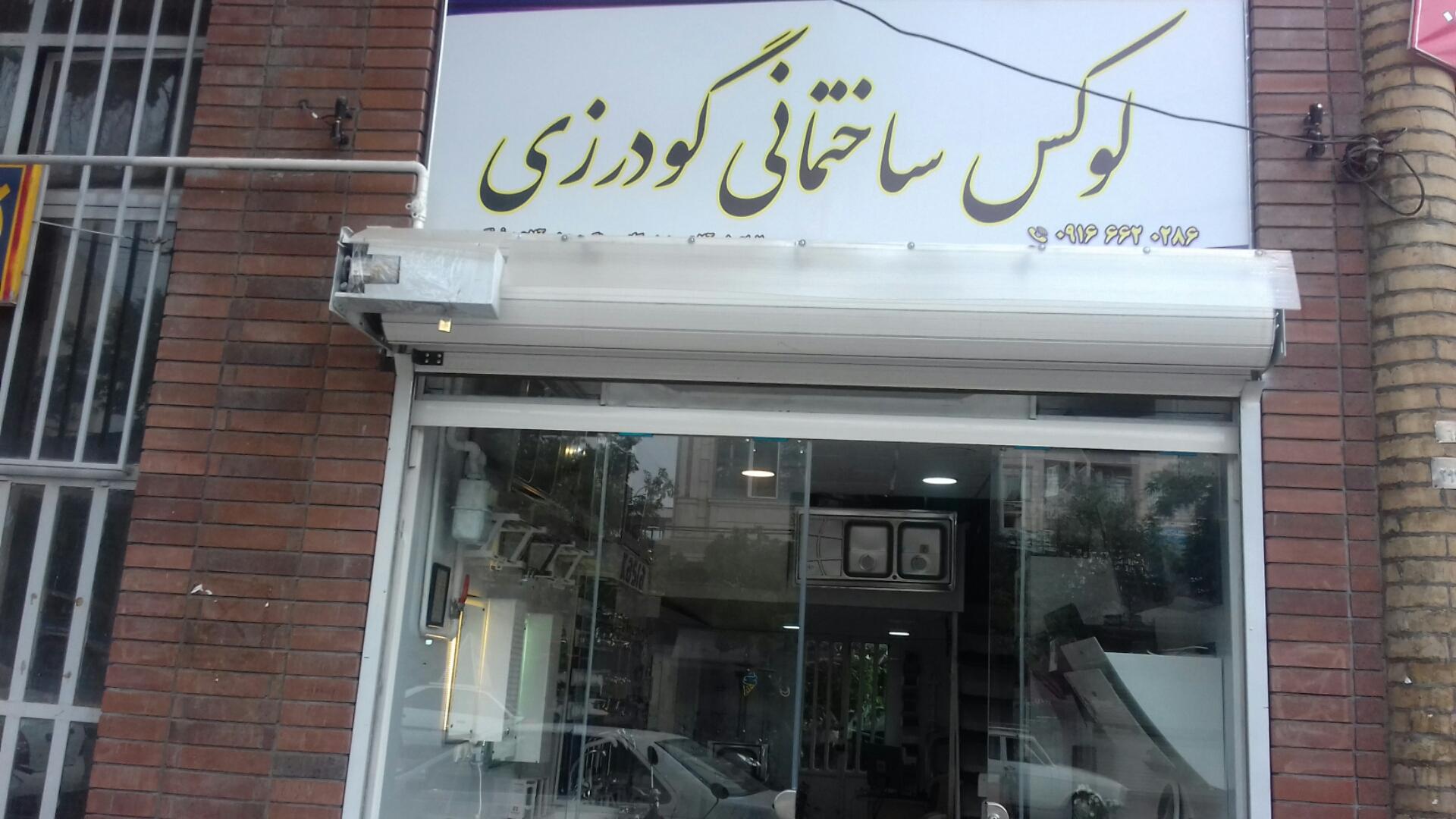 عکس لوکس ساختمانی گودرزی