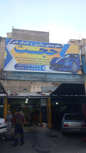 عکس کمک فنر و جلوبندی سازی حجت